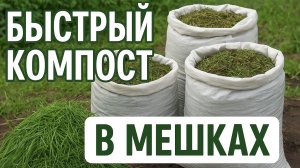 Как приготовить быстрый компост.
