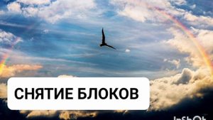 Мощный саблиминал на снятие блоков и чистку подсознан