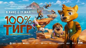 100% тигр (2024) трейлер
