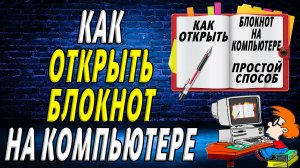 Как открыть блокнот на компьютере. Подробная Инструкция