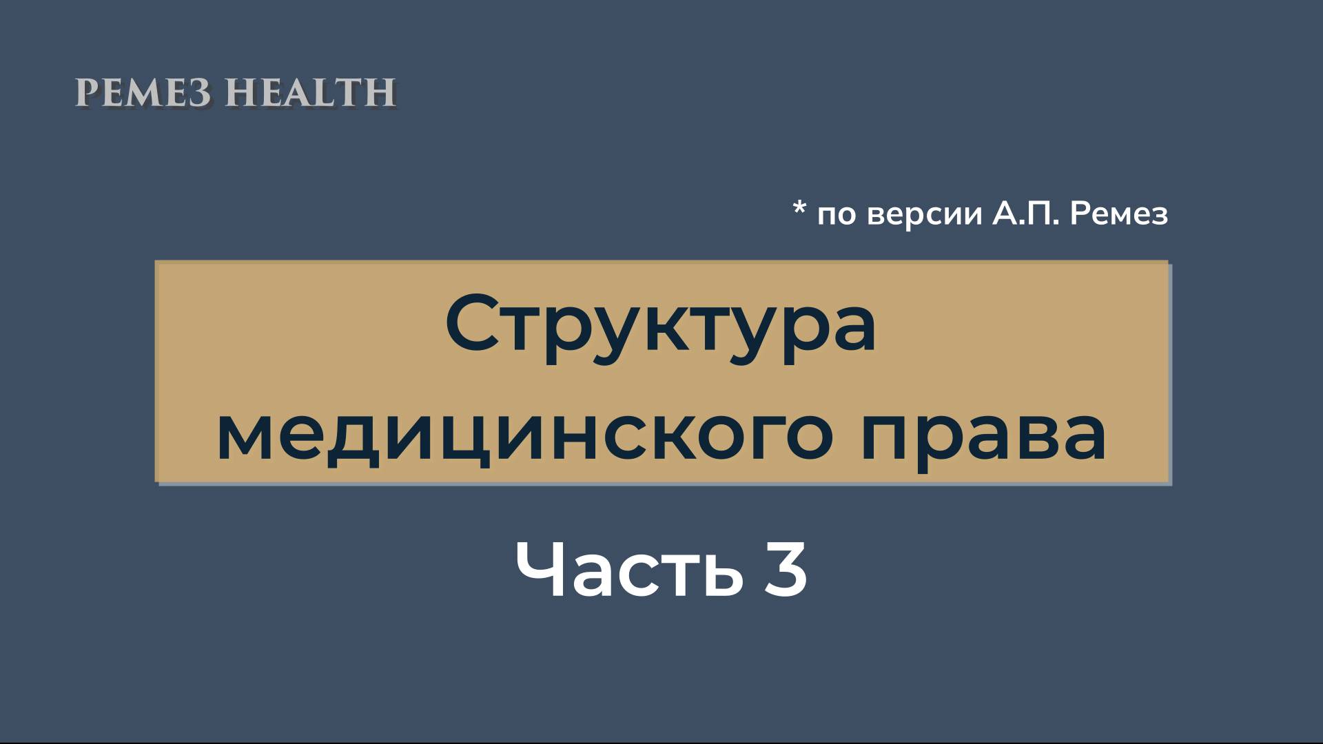 Структура медицинского права - обзорный выпуск. Часть 3 / Медицинское право / РЕМЕЗ