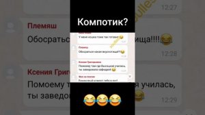 Чем занимаешься?
Компот варю!.. 🤣