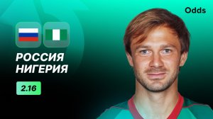 Россия - Нигерия. Прогноз Дмитрия Сычева