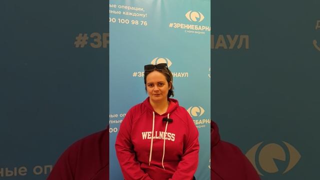 Отзыв о лазерной коррекции зрения в клинике "Зрение Барнаул", 88001009876
