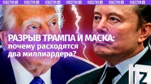 Конец дружбы Маска и Трампа? Как поссорились два гиганта США
