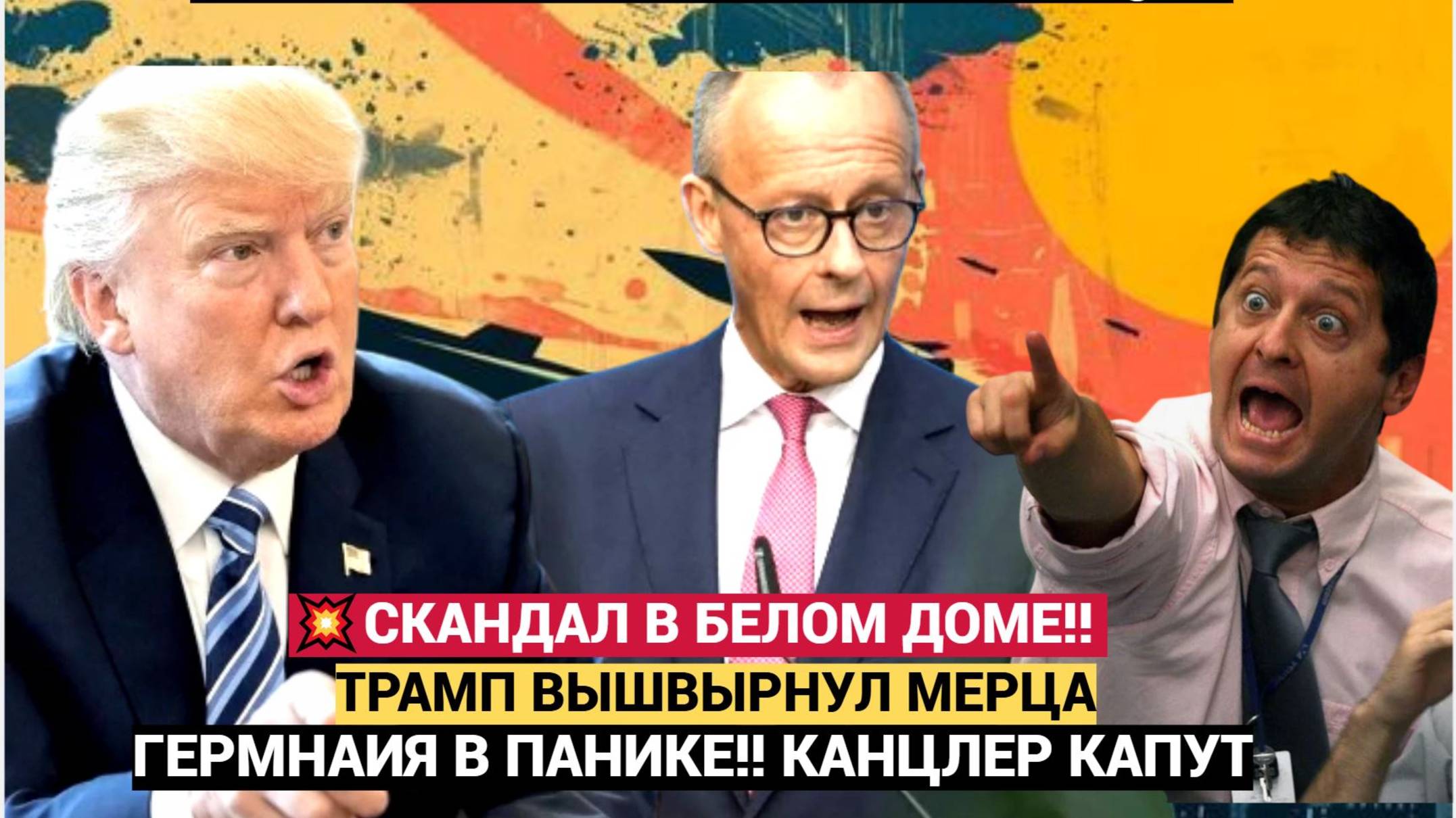 СКАНДАЛЬНО! Мерц из Германии ПОСРАМЛЁН! Германия в ПАНИКЕ! Искры мирового кризиса!