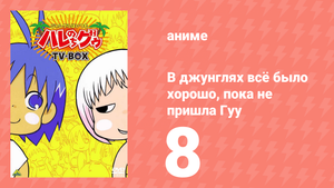 В джунглях всё было хорошо, пока не пришла Гуу 8 серия (аниме-сериал, 2001)