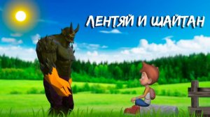 Башкирская народная сказка "Лентяй и Шайтан". Мультипликатор - Азамат Ишемгужин