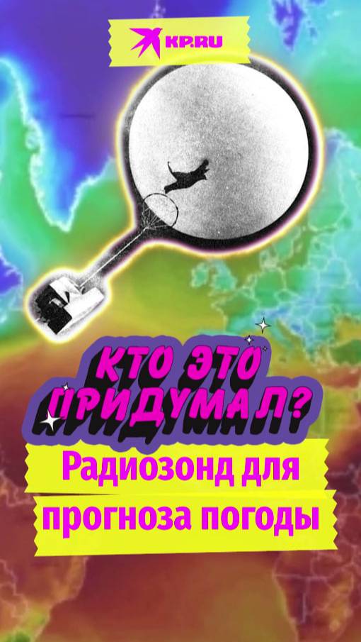 Радиозонд для прогноза погоды