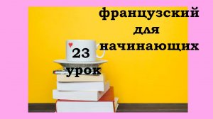 Французский язык легко с Агатой, 23 урок, надевать и ждать