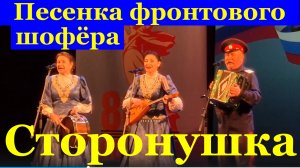 Песня Песенка фронтового шофёра Песни военные о войне Ансамбль Сторонушка