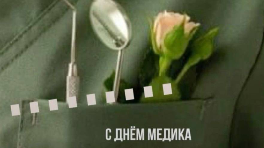 День Медицинского Работника – спасибо за ваш труд! 🏥💖 #сднеммедработника