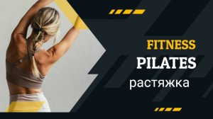 День 8 - 20 мин. Глубокая растяжка всего тела | 1-месячный челлендж