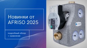 Новинки от Африсо 2025. AFRISO