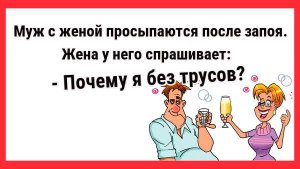 Почему я без трусов. Новые Анекдоты! Свежие Анекдоты! Юмор! Смешные анекдоты! Шутки! Приколы!