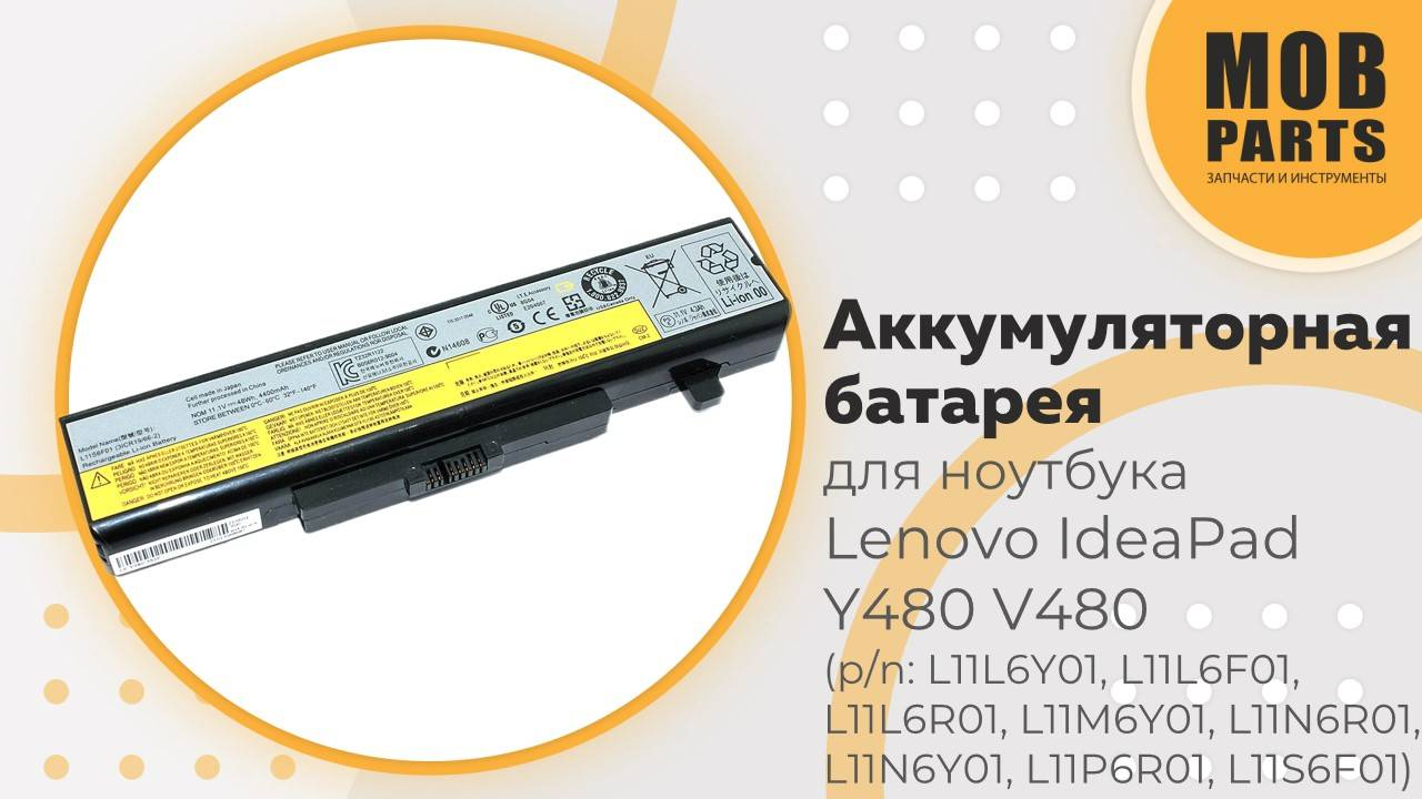Аккумуляторная батарея для ноутбука Lenovo IdeaPad Y480, V480 (p/n: L11L6Y01, L11L6F01, L11L6R01)