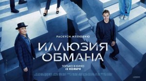 Иллюзия обмана 3 |Now You See Me: Now You Don't| русский трейлер, 2025