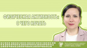 Физическая активность: с чего начать