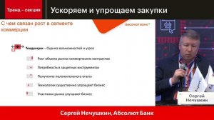 Будущее рынка закупок 2025 – Тренд-секция «Ускоряем и упрощаем закупки»