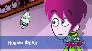 Счастливчик Фред. 1 сезон, 24 серия