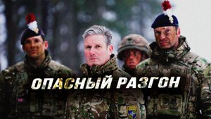 Зачем на Западе раскручивают тему грядущей войны с Россией, и чем это может обернуться. Илья Титов