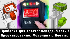 Приборная панель для электромопеда своими руками. Проектирование, моделлинг, 3д печать. Часть 1