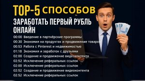 ТОП-5 способов заработать свой первый рубль в интернете  Как начать в 2025 году?