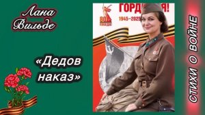 Лана Вильде «Дедов наказ» / Стихи о войне. Читает автор.