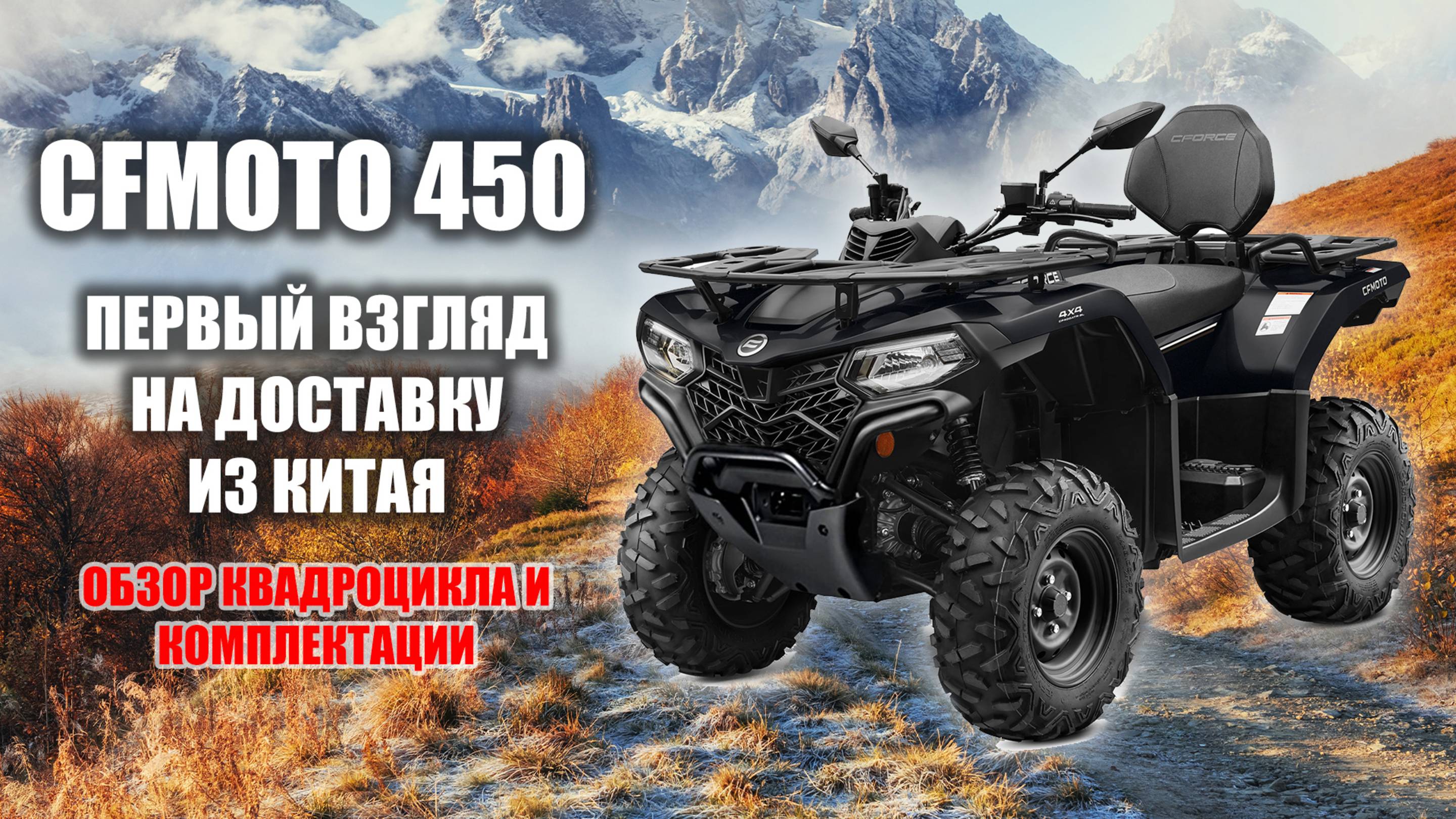 CFMOTO 450 в чёрном цвете — обзор доставки из Китая!