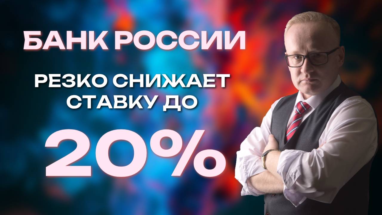 Банк России резко снизил ставку. Реакция рынка акций и курс рубля
