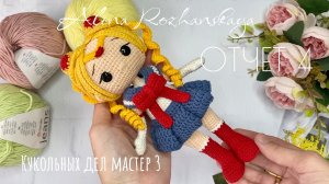 #кукольных_дел_мастер3 ОТЧЕТ 4 Сейлор Мун