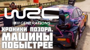 WRC Generations: УЧУСЬ ВОДИТЬ БЫСТРЫЕ МАШИНЫ! Пересеченная местность против меня