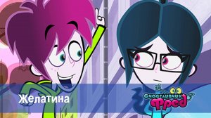 Счастливчик Фред. 1 сезон, 44 серия