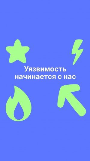 Главная уязвимость — это мы