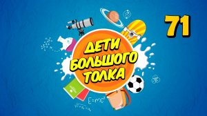 Почему молния бьет в высоту, а песок поет | Дети Большого Толка