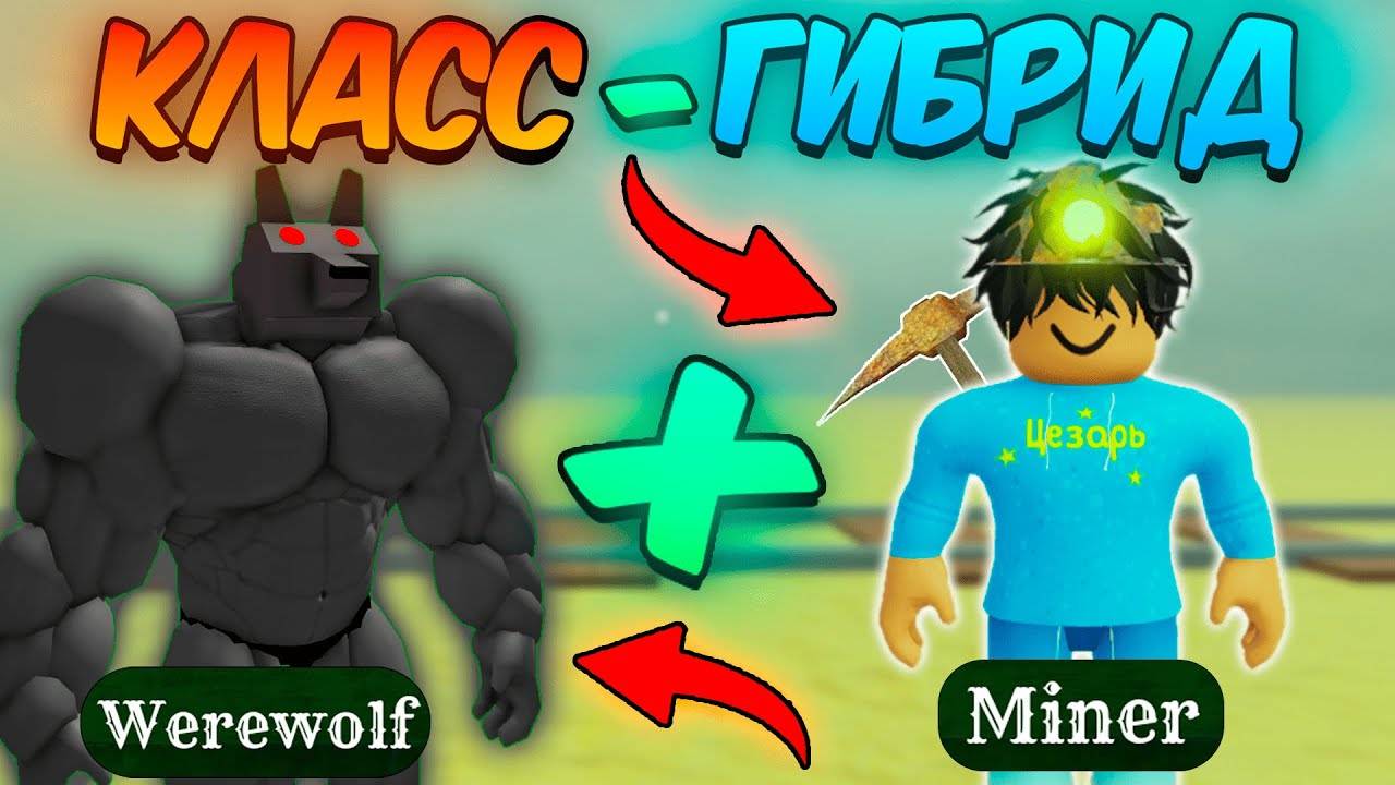 Создал Класс - Гибрид 🔥 Скрестил ОБОРОТНЯ и МАЙНЕРА в Мёртвых Рельсах | Dead Rails Roblox