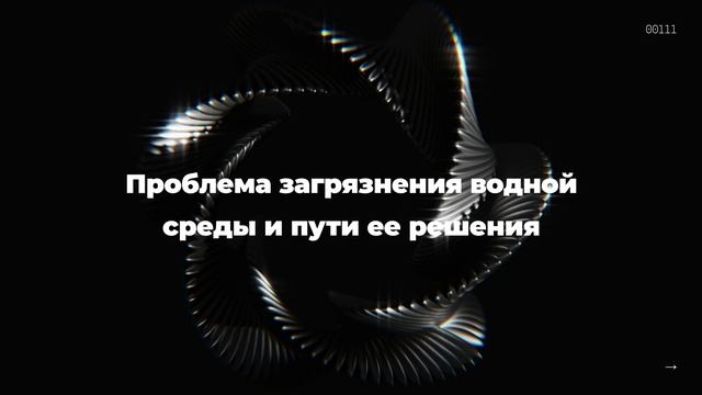 Проблема загрязнения водной среды и пути ее решения