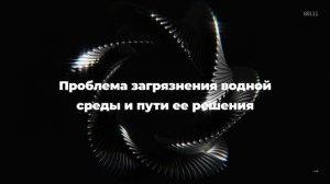 Проблема загрязнения водной среды и пути ее решения