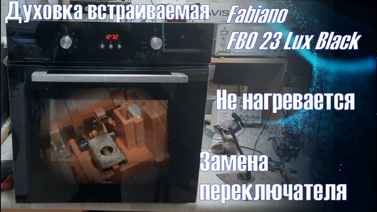 DH005 Духовка встраиваемая Fabiano FBO 23 Lux Black не греет - замена переключателя режимов работы