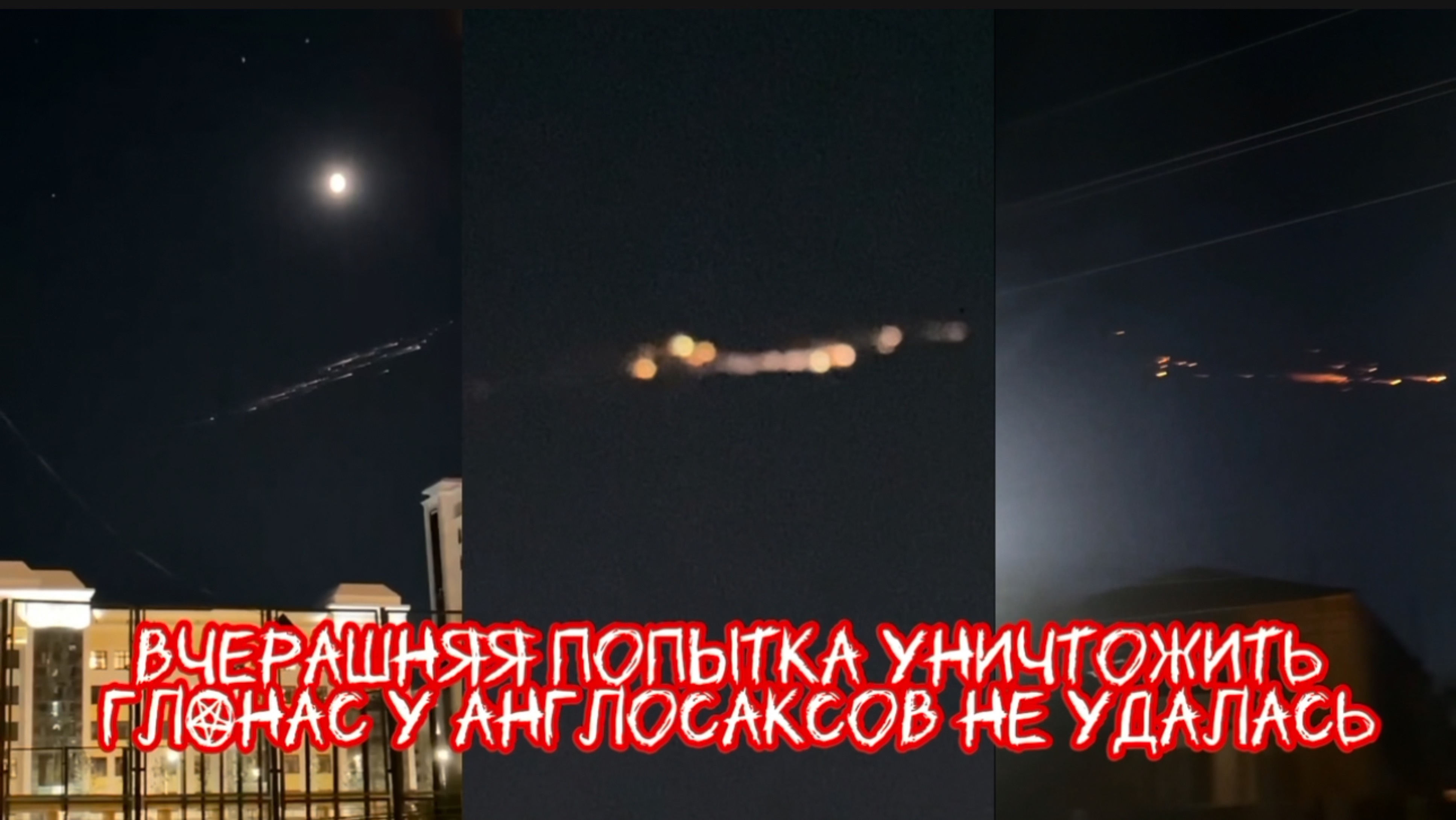 ВЧЕРАШНЯЯ ПОПЫТКА АНГЛОСАКСОВ УНИЧТОЖИТЬ ГЛОНАС НЕ УВЕНЧАЛАСЬ УСПЕХОМ. 6.06.2025 Новости Шамана Раху