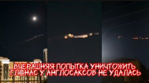 ВЧЕРАШНЯЯ ПОПЫТКА АНГЛОСАКСОВ УНИЧТОЖИТЬ ГЛОНАС НЕ УВЕНЧАЛАСЬ УСПЕХОМ. 6.06.2025 Новости Шамана Раху