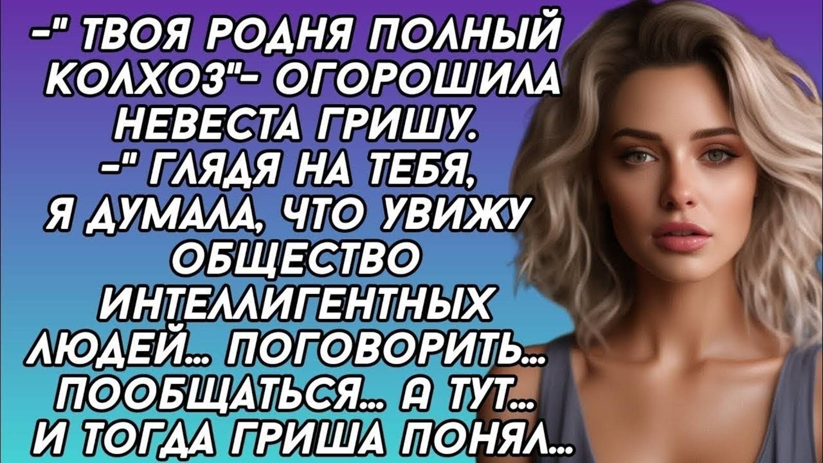 Твоя родня полный колхоз - огорошила невеста Гришу. И тогда Гриша понял.
