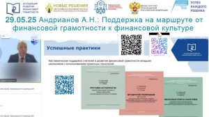 Андрей Андрианов: Поддержка на маршруте от финансовой грамотности к финансовой культуре
