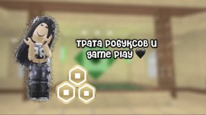 ТРАТА РОБУКСОВ (25) + GAME PLAY // ULIASHAA🖤