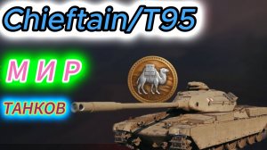 МИР ТАНКОВ! ТОРГОВЫЙ КАРАВАН МОИХ ИСТОРИЙ!) ВЗЯЛ Chieftain/T95
