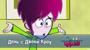 Счастливчик Фред. 2 сезон, 32 серия