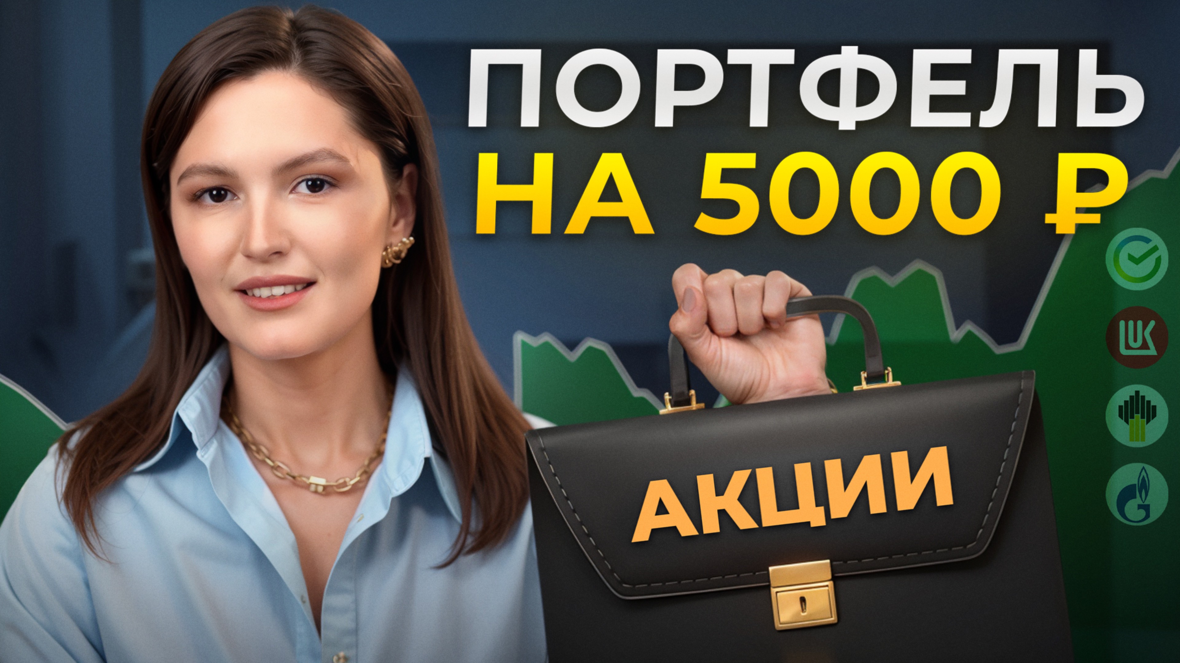ЭТИ АКТИВЫ нужно добавить КАЖДОМУ в инвестпортфель в 2025! Куда инвестировать, если мало денег?