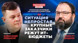 Глава Минцифры Максут Шадаев - о новых рисках и мощных стимулах развития ИТ-отрасли
