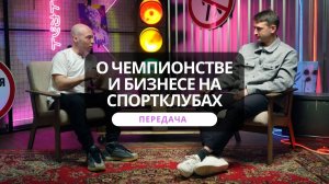 Передача. Роман Гордин о чемпионстве в слаломе на роликах и бизнесе на спортклубах