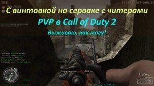 Снова на поле боя — Call of Duty 2